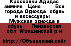Кроссовки Адидас зимние › Цена ­ 10 - Все города Одежда, обувь и аксессуары » Мужская одежда и обувь   . Пензенская обл.,Мокшанский р-н